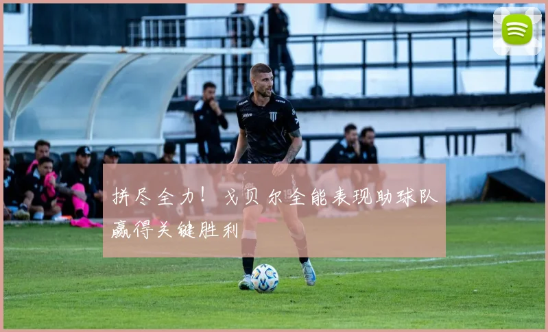 拼尽全力！戈贝尔全能表现助球队赢得关键胜利