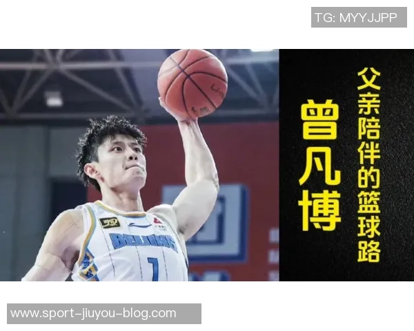 曾凡博回顾三年成长历程期待再次挑战NBA舞台